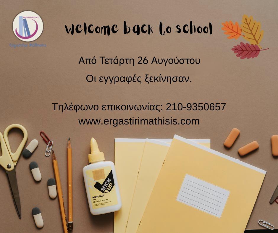 Επιστροφή στα θρανία !